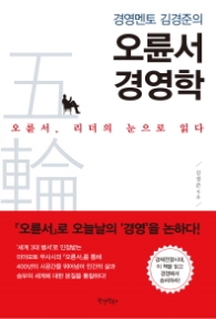 오륜서 경영학 - 경영멘토 김경준의